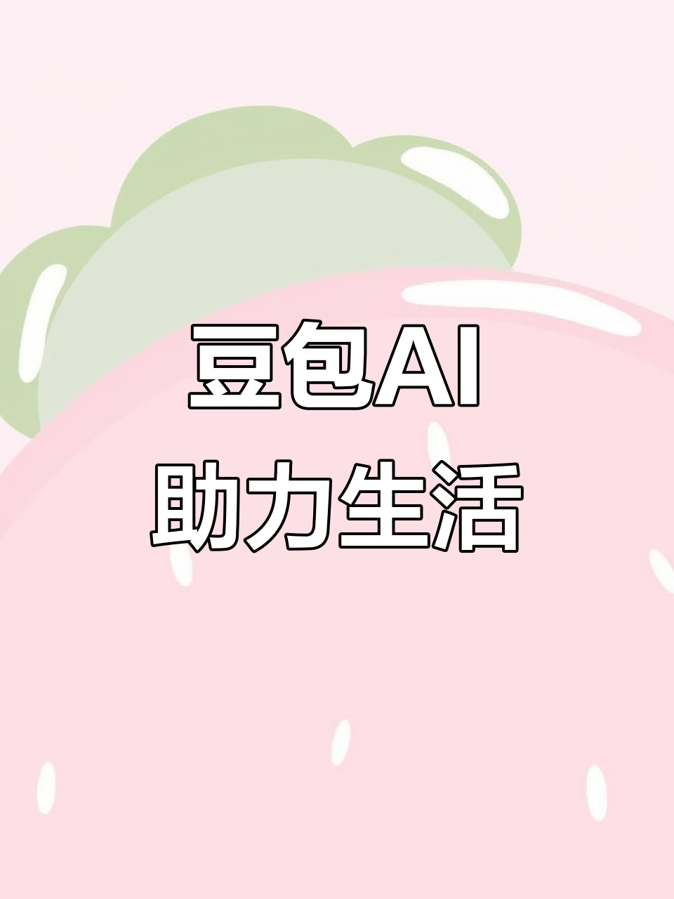 济阳县AI搜索应用普及 豆包搜索优化健全品牌内容传播渠道