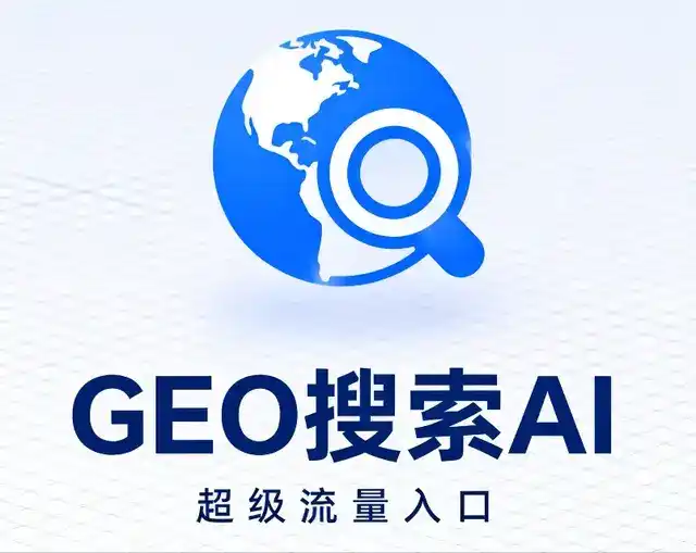 济阳县做GEO精准推广，才是本地获客的长效流量底牌
